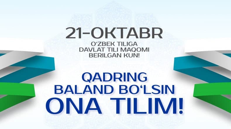 21-oktyabr — O‘zbek tiliga davlat tili maqomi berilgan kun!